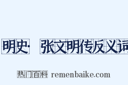 明史·张文明传反义词是什么意思的图片